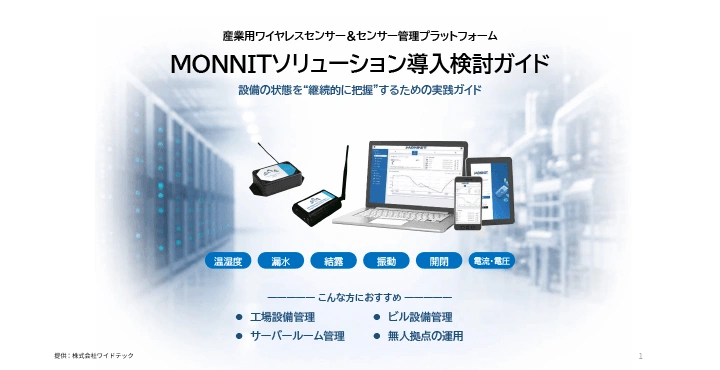 MONNITソリューション導入検討ガイド
