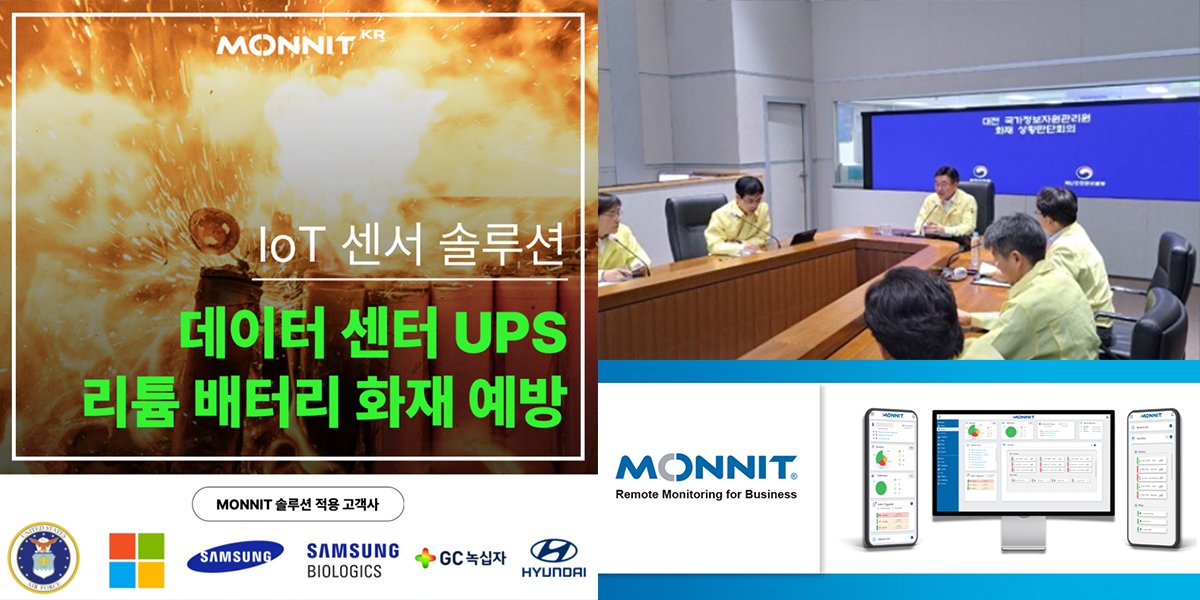 海外事例｜MONNIT韓国がレポートするリチウムバッテリー火災事故