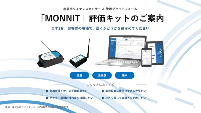 評価キットのご案内
