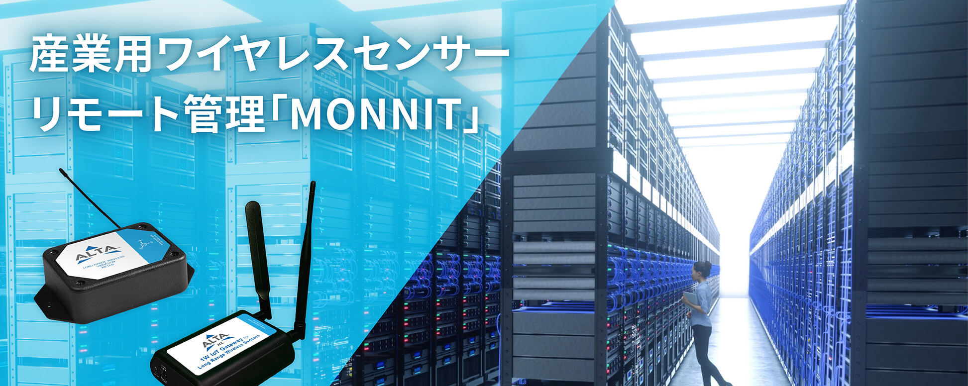 解決策｜「MONNIT」による「設備トラブルの予兆検知」